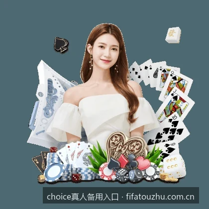choice真人备用入口安全访问与防钓鱼指南