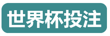 世界杯投注